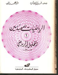 الرياضيات للمهندسين -1- التحليل الرياضي الجزء الأول