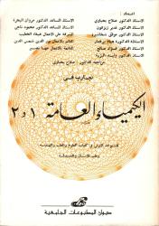 تجارب في الكيمياء العامة 1 و2