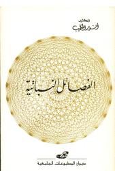 الفصائل النباتية