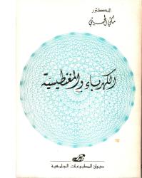 الكهرباء والمغناطيسية