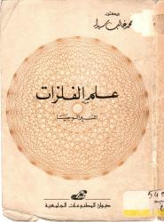 علم الفلزات -المنيرالوجيا