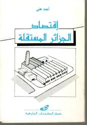 اقتصاد الجزائر المستقلة