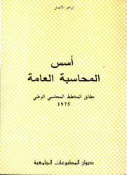 أسس المحاسبة العامة