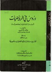 دروس في الرياضيات