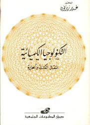 التكنولوجيا الكيميائية - انتقال الكتلة والحرارة