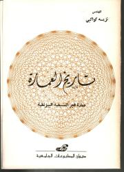 تاريخ العمارة- عمارة فجر المسيحية البيزنطية