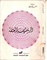 الرياضيات العامة