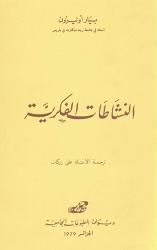 النشاطات الفكرية