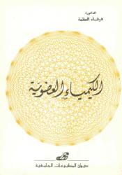 الكيمياء العضوية