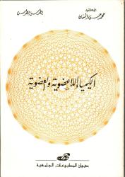 الكيمياء اللاعضوية و العضوية
