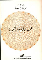 علم البلورات