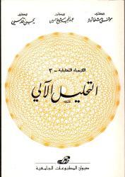 الكيمياء التحليلية -3-التحليل الآلي