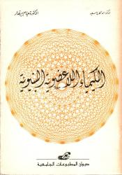 الكيمياء اللاعضوية البنيوية