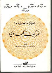 الكيمياء العضوية -2- التحريك الكيميائي