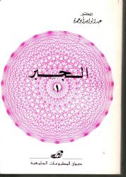 الجبر 1