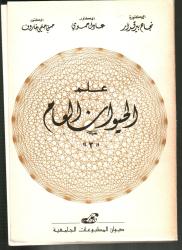 علم الحيوان العام ج2