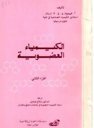 الكيمياء العضوية ج2