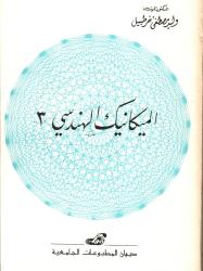 الميكانيك الهندسي 3