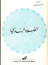 الضوء الهندسي..