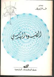 الضوء الهندسي.
