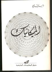 الميكانيك -6