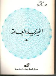 الفيزياء العامة 2