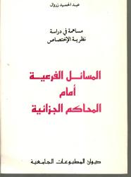 المسائل الفرعية أمام المحاكم الجزائية