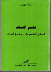 علم النبات الشكل الظاهري وتشريع النبات