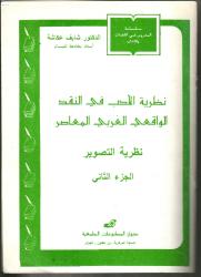 نظرية الأدب في النقد الواقعي العربي ج2
