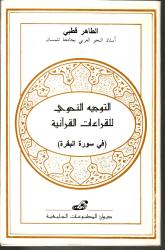 التوجيه النحوي للقراءات القرآنية في سورة البقرة