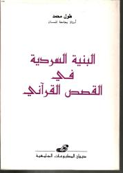 البنية السردية في القصص القرآني