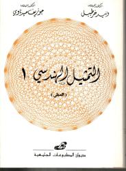 التمثيل الهندسي -1-