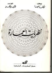 نظريات العمارة