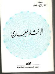 ج1 الانشاء المعماري