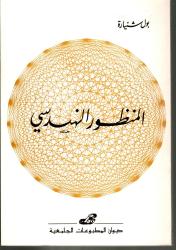 المنظور الهندسي