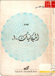 موجز الميكانيك 1