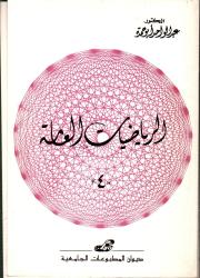 الرياضيات العامة 4