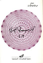 تجارب في الفيزياء 3 و4