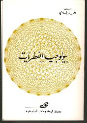 بيولوجيا الفطريات