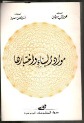 مواد البناء واختبارها