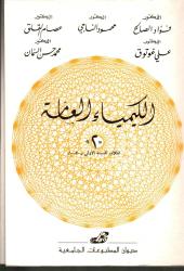 الكيمياء العامة -2-