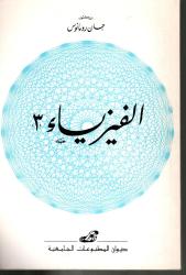 الفيزياء 3