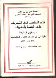 فتح اللطيف في التصريف على البسط والتعريف