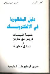 دليل البكالوريا في الالكترونيك -تقنية النبضات دروس مع تمارين و مسائل محلولة