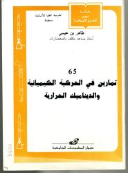 تمارين في الحركية الكيميائية والديناميك الحرارية