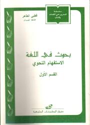 بحوث في اللغة -الاستفهام النحوي -القسم الأول