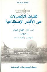 تقنيات الاتصالات عبر الأقمار ج1