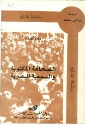 الصحافة المكتوبة و السمعية البصرية