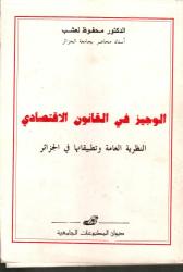 الوجيز في القانون الاقتصادي -النظرية العامة وتطبيقاتها في الجزائر