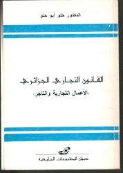 القانون التجاري الجزائري -الأعمال التجارية والتاجر